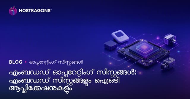 സംയോജിത ഓപ്പറേറ്റിങ് സിസ്റ്റങ്ങൾ: എംബെഡഡ് സിസ്റ്റങ്ങളും IoT ആപ്ലിക്കേഷനുകളും
