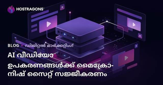 എഐ വീഡിയോ എഡിറ്റിങ് ടൂൾസ് (CapCut, Runway) വേണ്ടി മൈക്രോ-നിൻഷ് റിസോഴ്‌സ് സൈറ്റ് എങ്ങനെ ആരംഭിക്കാം?