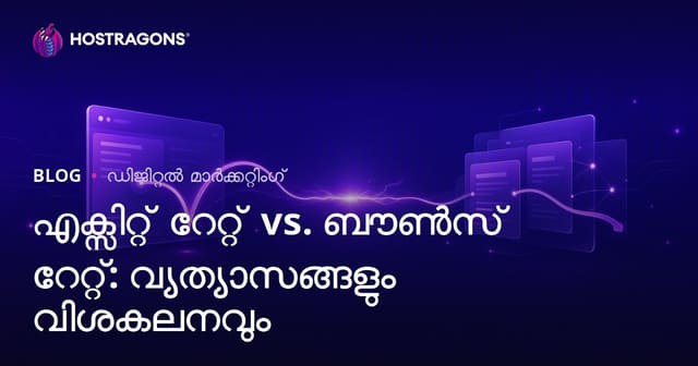 Webസൈറ്റിൽ Exit Rate vs Bounce Rate: വ്യത്യാസങ്ങൾ, വിശകലനം, പരിഹാരങ്ങൾ