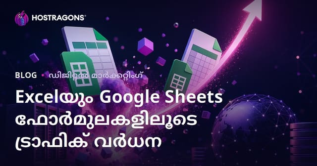 എക്സൽ, ഗൂഗിൾ ഷീറ്റ്സ് ഫോർമുലകളിൽ മാത്രം ശ്രദ്ധ കേന്ദ്രീകരിച്ച് ട്രാഫിക്ക് 폭ം നേടാനുള്ള ബ്ലോഗ് നിർമാണ മാർഗ്ഗങ്ങൾ