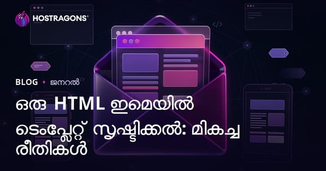 ഒരു HTML ഇമെയിൽ ടെംപ്ലേറ്റ് സൃഷ്ടിക്കൽ: മികച്ച രീതികൾ