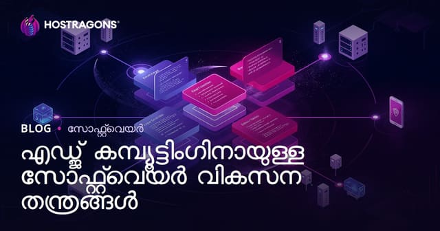 എഡ്ജ് കമ്പ്യൂട്ടിംഗിന് സോഫ്‌റ്റ്‌വെയർ ഡെവലപ്‌മെന്റ് തന്ത്രങ്ങൾ