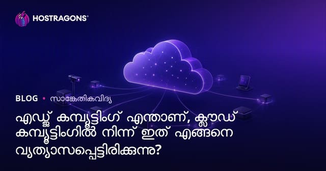 എഡ്ജ് കമ്പ്യൂട്ടിംഗ് എന്താണ്, ക്ലൗഡ് കമ്പ്യൂട്ടിംഗിൽ നിന്ന് ഇത് എങ്ങനെ വ്യത്യാസപ്പെട്ടിരിക്കുന്നു?