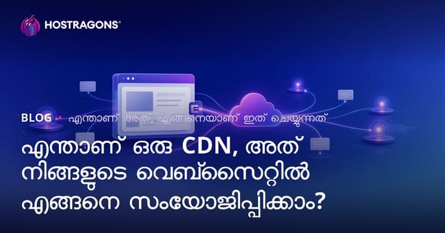 എന്താണ് ഒരു CDN, അത് നിങ്ങളുടെ വെബ്‌സൈറ്റിൽ എങ്ങനെ സംയോജിപ്പിക്കാം?