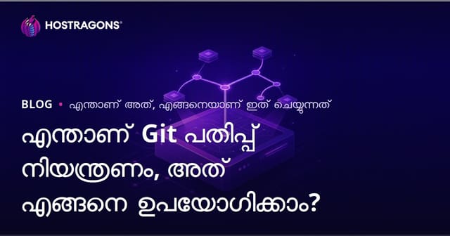 എന്താണ് Git പതിപ്പ് നിയന്ത്രണം, അത് എങ്ങനെ ഉപയോഗിക്കാം?