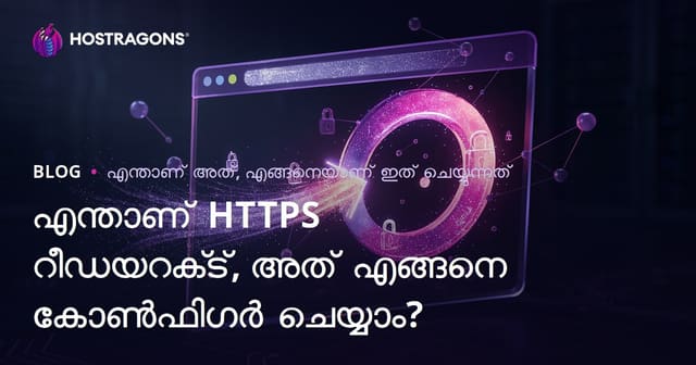 HTTPS റീഡയറക്ട് എന്താണ്‌? എങ്ങനെ സജ്ജീകരിക്കണം? (SEO, സുരക്ഷ, പിഴവുകൾ എന്നിവ മുഴുവൻ)