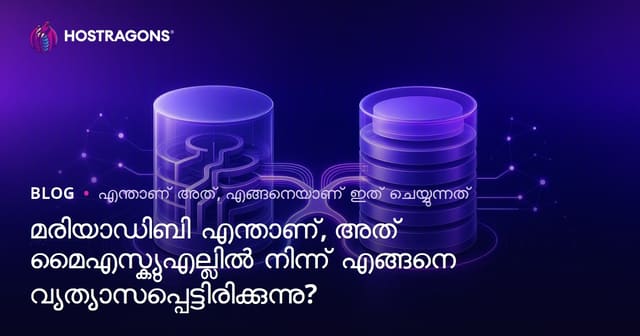 MariaDB എന്താണ്? MySQL-നു Malayalamil വ്യത്യാസങ്ങൾ, ഉളളയിടുകൾ