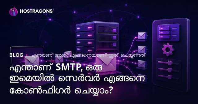 എന്താണ് SMTP, ഒരു ഇമെയിൽ സെർവർ എങ്ങനെ കോൺഫിഗർ ചെയ്യാം?