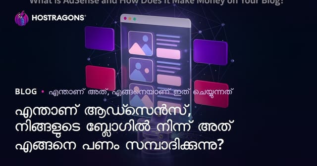 എന്താണ് ആഡ്സെൻസ്, നിങ്ങളുടെ ബ്ലോഗിൽ നിന്ന് അത് എങ്ങനെ പണം സമ്പാദിക്കുന്നു?