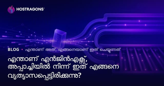 Nginx ഉം Apache-ഉം: വ്യത്യാസങ്ങൾ, വിന്യസിക്കൽ ഘട്ടങ്ങൾ, പെർഫോമൻസ് & സുരക്ഷ | മലയാളം മാര്‍റ്ഹോസ്റ്റിംഗ് ബ്ലോഗ്
