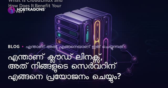 CloudLinux എന്താണ്? നിങ്ങളുടെ സെർവറിന്‍റെ സുരക്ഷയും പ്രകടനവും മെച്ചപ്പെടുത്തുന്ന ഈ ഓപ്പറേറ്റിങ് സിസ്റ്റം
