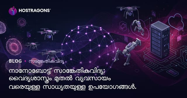 നാനോബോട്ട് സാങ്കേതികവിദ്യ: വൈദ്യശാസ്ത്രം മുതൽ വ്യവസായം വരെയുള്ള സാധ്യതയുള്ള ഉപയോഗങ്ങൾ.