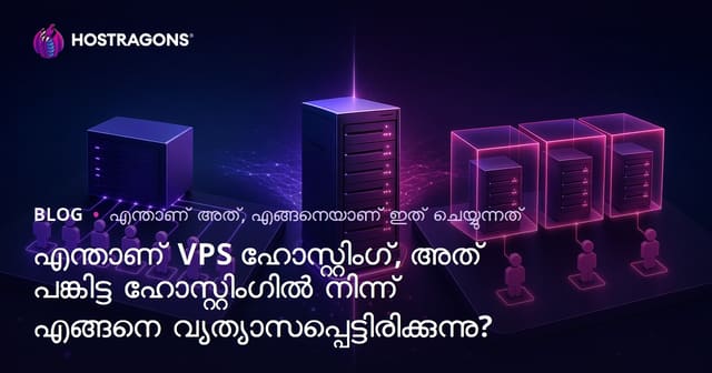 എന്താണ് VPS ഹോസ്റ്റിംഗ്, അത് പങ്കിട്ട ഹോസ്റ്റിംഗിൽ നിന്ന് എങ്ങനെ വ്യത്യാസപ്പെട്ടിരിക്കുന്നു?
