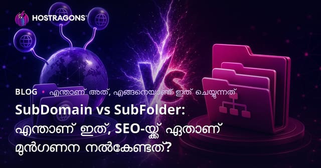 SubDomain vs SubFolder: എന്താണ് ഇത്, SEO-യ്ക്ക് ഏതാണ് മുൻഗണന നൽകേണ്ടത്?