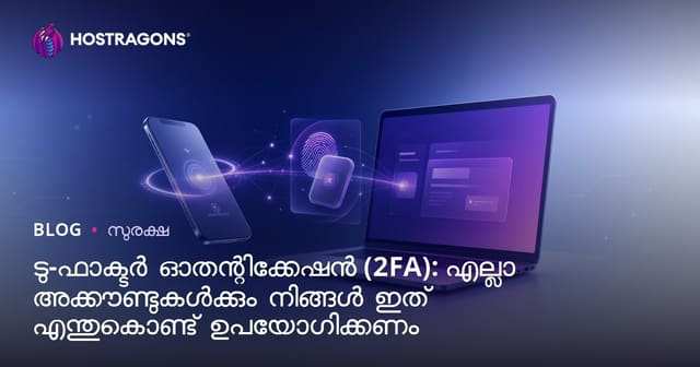 ടു-ഫാക്ടർ ഓതന്റിക്കേഷൻ (2FA): എല്ലാ അക്കൗണ്ടുകൾക്കും നിങ്ങൾ ഇത് എന്തുകൊണ്ട് ഉപയോഗിക്കണം
