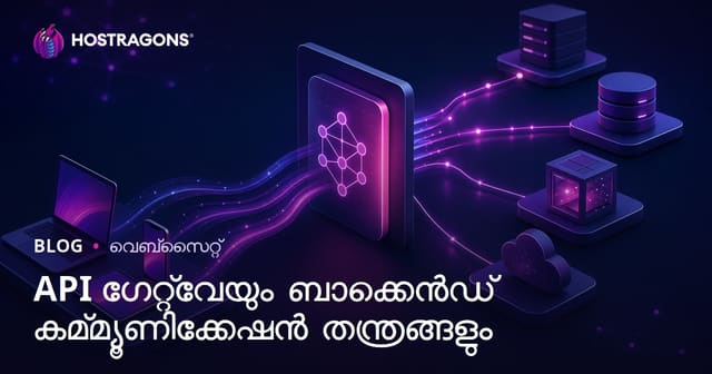 API ഗേറ്റ്‌വേയും ബാക്കെൻഡ് കമ്മ്യൂണിക്കേഷൻ തന്ത്രങ്ങളും