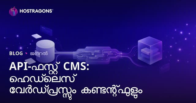API-ഫസ്റ്റ് CMS: ഹെഡ്‌ലെസ് വേർഡ്പ്രസ്സും കണ്ടന്റ്ഫുളും