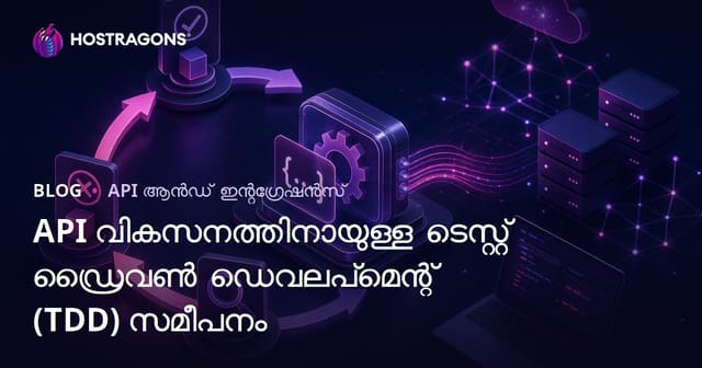 API വികസനത്തിനായുള്ള ടെസ്റ്റ് ഡ്രൈവൺ ഡെവലപ്‌മെന്റ് (TDD) സമീപനം