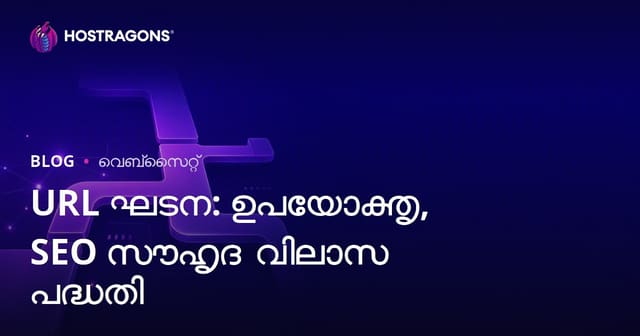 ഉപയോക്താവിനും SEOയ്ക്കുമായി മികച്ച URL ശൈലി: വെബ്സൈറ്റിന്റെ അഡ്രസ് പ്ലാനിങ് പരിണാമങ്ങൾ