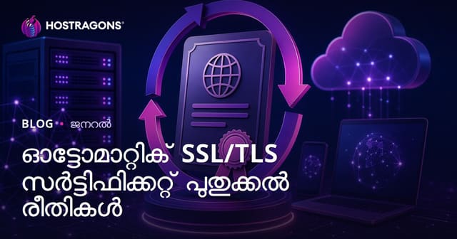 SSL/TLS സർട്ടിഫിക്കേറ്റുകൾ ഓട്ടോമാറ്റിക് ആയി പുതുക്കാൻ മികച്ച മാർഗങ്ങൾ