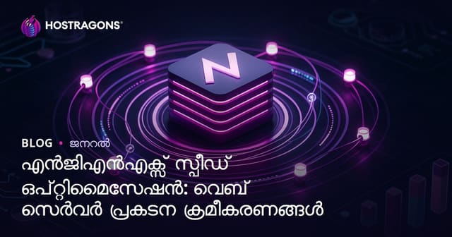 Nginx വേഗം മേൽക്കൊള്ളൽ: വേബ് സർവർ പ്രവർത്തനക്ഷമത ഐച്‌ടനങ്ങൾ