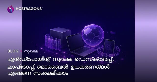 എൻഡ്‌പോയിന്റ് സുരക്ഷ ഡെസ്‌ക്‌ടോപ്പ്, ലാപ്‌ടോപ്പ്, മൊബൈൽ ഉപകരണങ്ങൾ എങ്ങനെ സംരക്ഷിക്കാം