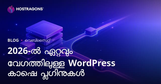 വര്‍ദ്ധിപ്പിച്ച വേഗതയുമായി മികച്ച WordPress Cache Plugins കൂട്ടംപ്പെരുമ