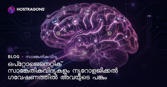 ഓപ്ടോജ്ജനറ്റിക് ടെക്നോളജികൾ: നാഡി ഗവേഷണങ്ങളിൽ വിപ്ലവം