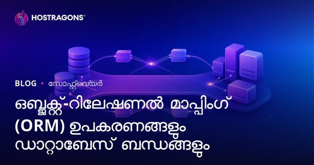 ഒബ്ജക്റ്റ്-റിലേഷണൽ മാപ്പിംഗ് (ORM) ഉപകരണങ്ങളും ഡാറ്റാബേസ് ബന്ധങ്ങളും