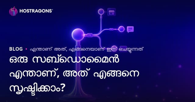 Subdomain എങ്കിൽ എന്താണ്? സബ്ഡൊമൈൻ സൃഷ്ടിക്കുന്നതിന്റെ ഉടലും വഴികളും