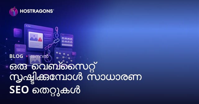വെബ്‌സൈറ്റ് നിർമിക്കുമ്പോൾ സാധാരണ ചെയ്യുന്ന SEO പിഴവുകൾ