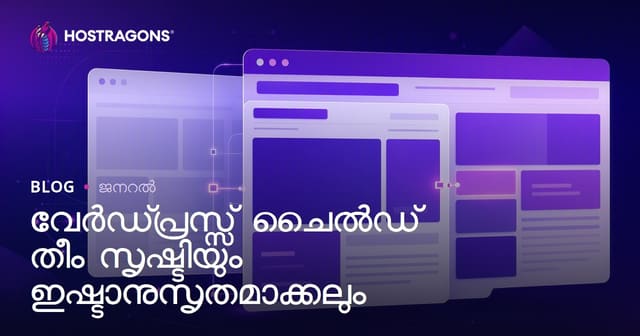 WordPress Child Theme നിർമ്മാണവും സുരക്ഷിതമായ കസ്റ്റലൈസേഷവും [2024]