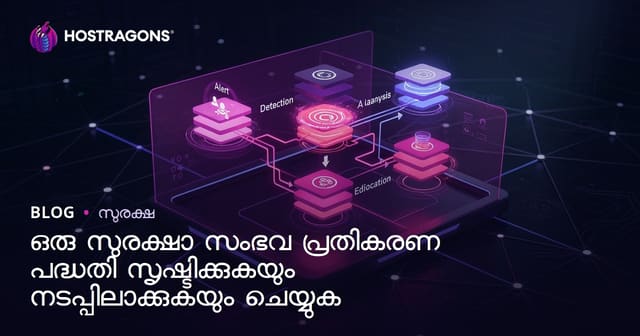 ഒരു സുരക്ഷാ സംഭവ പ്രതികരണ പദ്ധതി സൃഷ്ടിക്കുകയും നടപ്പിലാക്കുകയും ചെയ്യുക