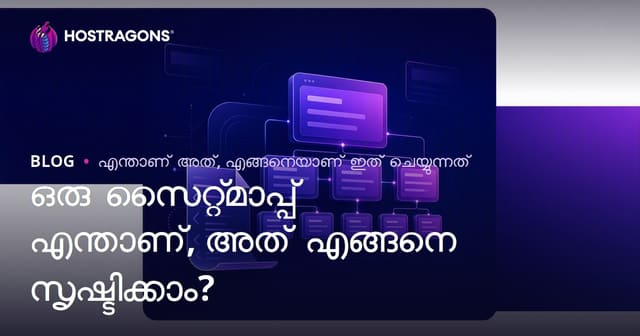 സൈറ്റ്മാപ്പ് (Site Map) എന്താണ്, എങ്ങനെ സൃഷ്ടിക്കാം? [SEO വഴിയാണ് ഒന്നാം പേജ്‌]