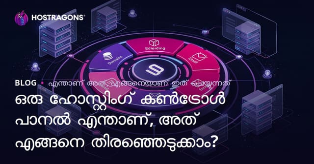 ഒരു ഹോസ്റ്റിംഗ് കൺട്രോൾ പാനൽ എന്താണ്, അത് എങ്ങനെ തിരഞ്ഞെടുക്കാം?