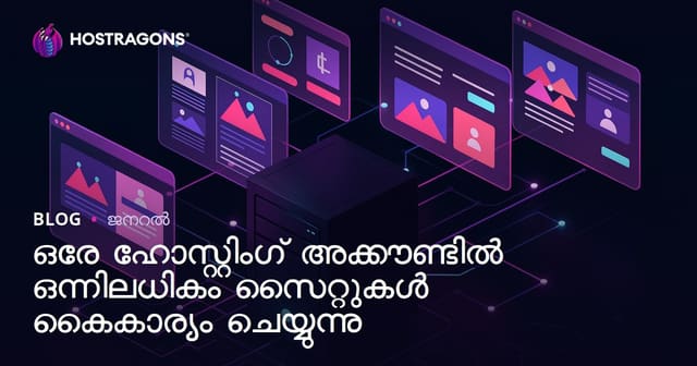 ഒരേ Hosting അക്കൗണ്ടിൽ നിരവധി വെബ്‌സൈറ്റുകൾ എളുപ്പമായി നിയന്ത്രിക്കാൻ ഒരു ഗൈഡ്