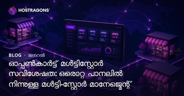ഓപ്പൺകാർട്ട് മൾട്ടിസ്റ്റോർ സവിശേഷത: ഒരൊറ്റ പാനലിൽ നിന്നുള്ള മൾട്ടി-സ്റ്റോർ മാനേജ്മെന്റ്