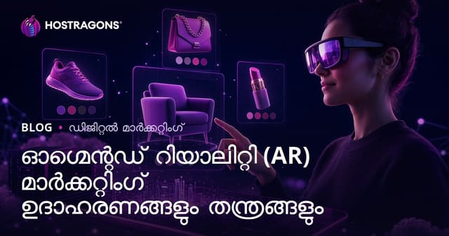ആഗ്മെന്റഡ് റിയാലിറ്റി (AR) മാർക്കറ്റിംഗ് ഉദാഹരണങ്ങൾ, അനുപമ തന്ത്രങ്ങൾ