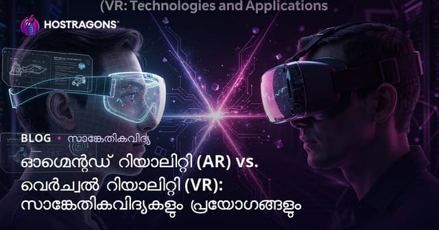 ഓഗ്മെന്റഡ് റിയാലിറ്റി (AR) vs. വെർച്വൽ റിയാലിറ്റി (VR): സാങ്കേതികവിദ്യകളും പ്രയോഗങ്ങളും