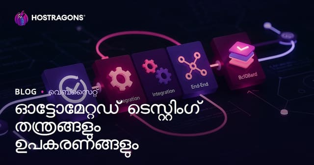 ഓട്ടോമേറ്റഡ് ടെസ്റ്റിംഗ് തന്ത്രങ്ങളും ഉപകരണങ്ങളും