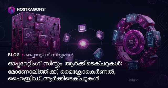 ഓപ്പറേറ്റിംഗ് സിസ്റ്റം ആർക്കിടെക്ചറുകൾ: മോണോലിത്തിക്ക്, മൈക്രോകെർണൽ, ഹൈബ്രിഡ് ആർക്കിടെക്ചറുകൾ