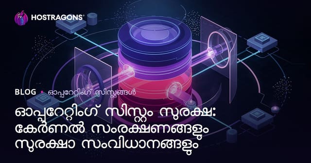 ആധുനിക ഓപ്പറേറ്റിംഗ് സിസ്റ്റം സുരക്ഷാ വിദ്യകൾ: Kernel സംരക്ഷണങ്ങളും സുരക്ഷ മെക്കാനിസങ്ങളും
