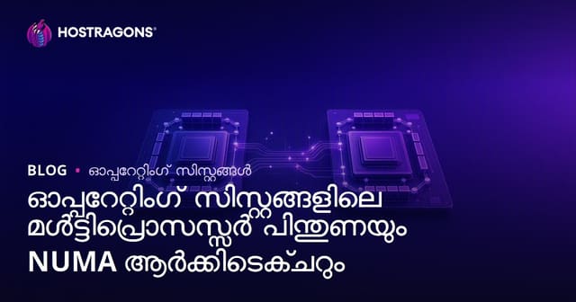 ഓപ്പറേറ്റിംഗ് സിസ്റ്റങ്ങളിലെ മൾട്ടിപ്രൊസസ്സർ പിന്തുണയും NUMA ആർക്കിടെക്ചറും