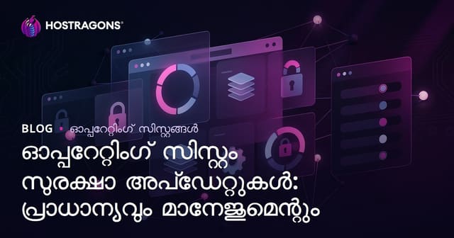 ഓപ്പറേറ്റിങ് സിസ്റ്റം സുരക്ഷാ അപ്‌ഡേറ്റുകൾ: പ്രധാന്യം, മാനേജ്മെന്റ്, പ്രായോഗിക മാർഗ്ഗങ്ങൾ