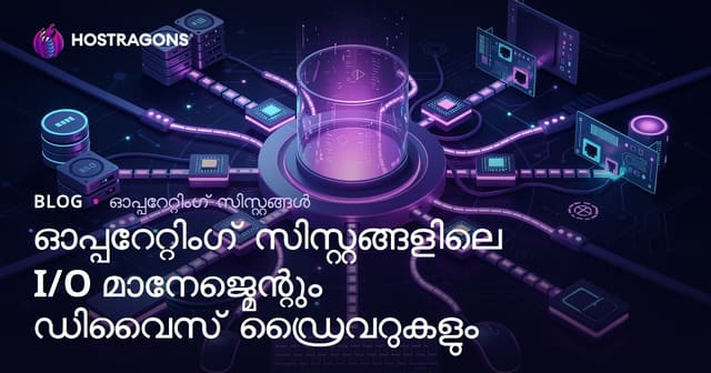 ഓപ്പറേറ്റിംഗ് സിസ്റ്റങ്ങളിലെ I/O മാനേജ്മെന്റും ഡിവൈസ് ഡ്രൈവറുകളും
