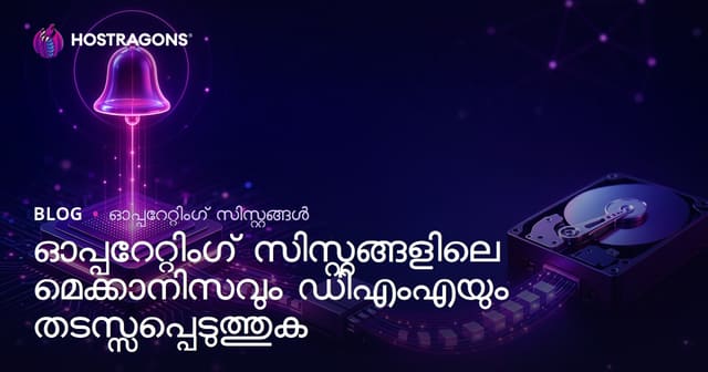 ഓപ്പറേറ്റിംഗ് സിസ്റ്റങ്ങളിൽ Interrupt മെക്കാനിസവും DMA യും: വിശദമായ വിശകലനം