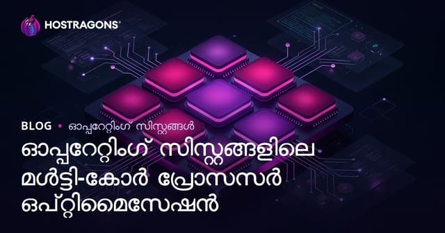 ഓപ്പറേറ്റിംഗ് സിസ്റ്റങ്ങളിലെ മൾട്ടി-കോർ പ്രോസസർ ഒപ്റ്റിമൈസേഷൻ