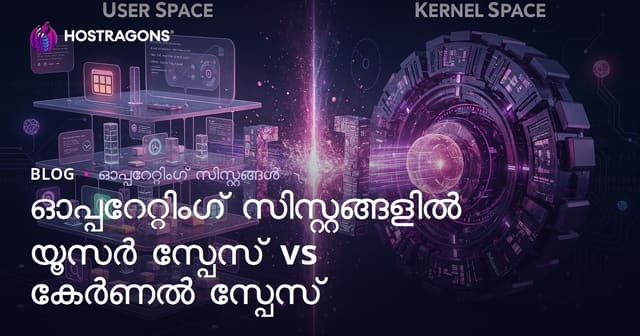 ഓപ്പറേറ്റിംഗ് സിസ്റ്റങ്ങൾ: യൂസർ സ്പേസ് vs കെർണൽ സ്പേസ് – സുരക്ഷയും പ്രകടനവും
