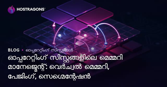 ഓപ്പറേറ്റിംഗ് സിസ്റ്റങ്ങളിലെ മെമ്മറി മാനേജ്മെന്റ്: വെർച്വൽ മെമ്മറി, പേജിംഗ്, സെഗ്മെന്റേഷൻ
