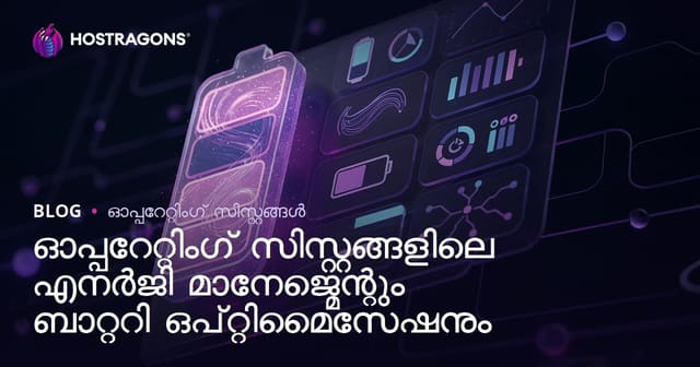 ഓഎസ്ഗളിൽ എനർജി മാനേജ്മെന്റും ബാറ്ററി ദൈർഘ്യവും: നൂതന നുറ്റുമാറ്റങ്ങൾ